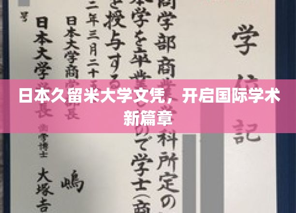 日本久留米大学文凭，开启国际学术新篇章