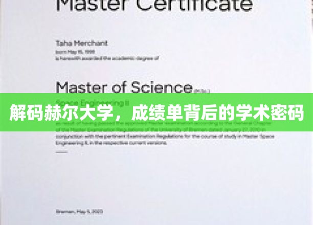 揭开赫尔大学成绩单的神秘面纱，探寻学术成就的密码
