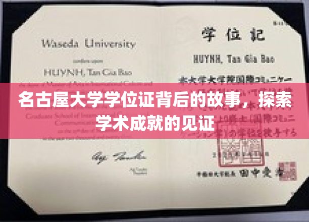 名古屋大学学位证，揭开学术荣耀背后的传奇历程