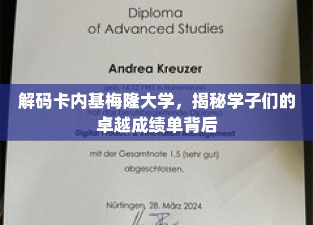 解码卡内基梅隆大学，揭秘学子们的卓越成绩单背后