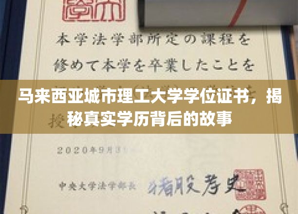探秘马来西亚城市理工大学，学位证书背后的传奇历程