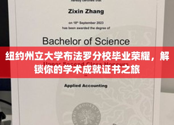 纽约州立大学布法罗分校毕业荣耀，解锁你的学术成就证书之旅