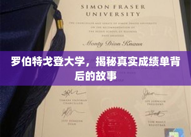 探寻罗伯特戈登大学成绩单背后的传奇故事