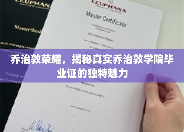 乔治敦荣耀，揭秘真实乔治敦学院毕业证的独特魅力