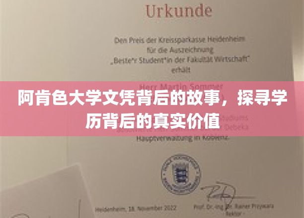 阿肯色大学文凭背后的故事，探寻学历背后的真实价值