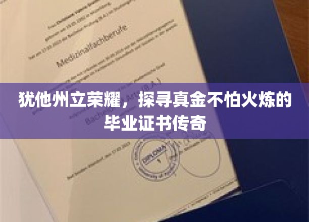 荣耀犹他州，探寻毕业证书的坚金传说