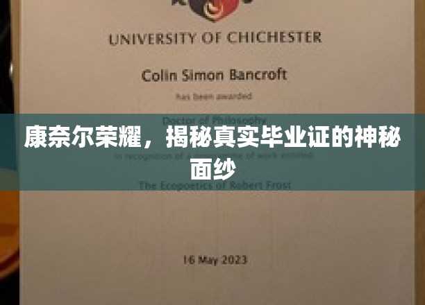 康奈尔荣耀，揭秘真实毕业证的神秘面纱