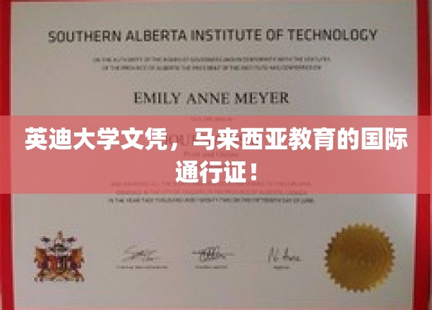 英迪大学文凭，马来西亚教育界的国际金钥匙