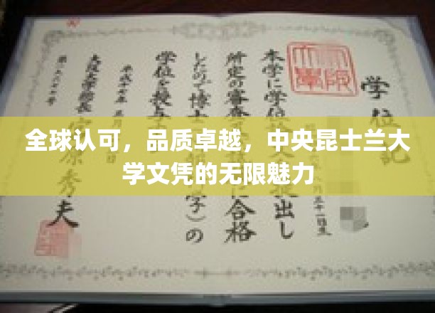世界瞩目的学术瑰宝，中央昆士兰大学文凭的非凡魅力展现