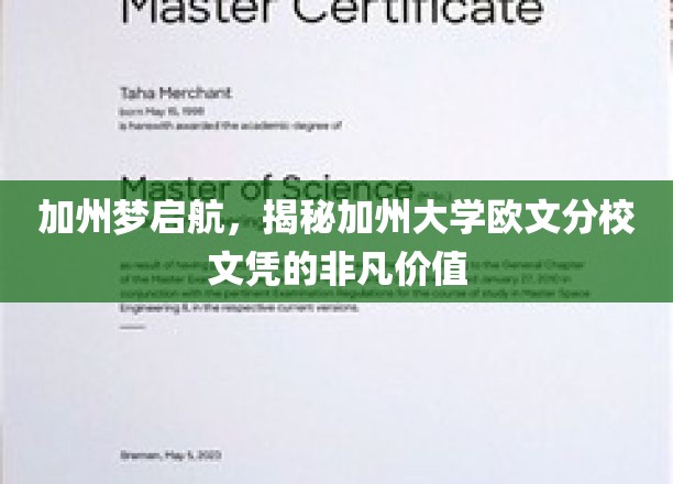 加州梦启航，揭秘加州大学欧文分校文凭的非凡价值
