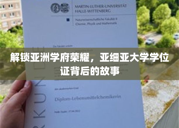 探寻亚洲学府荣耀，揭秘亚细亚大学学位证背后的故事