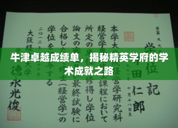 牛津之光，探秘世界顶尖学府的卓越学术之旅