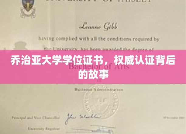 乔治亚大学学位证书，权威认证背后的故事