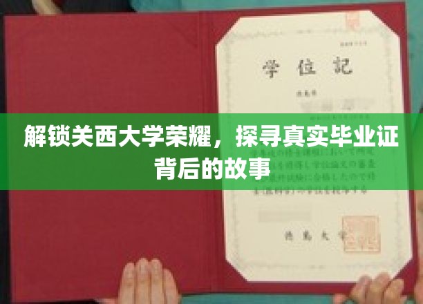 探寻关西大学荣耀之谜，毕业证背后的传奇之路