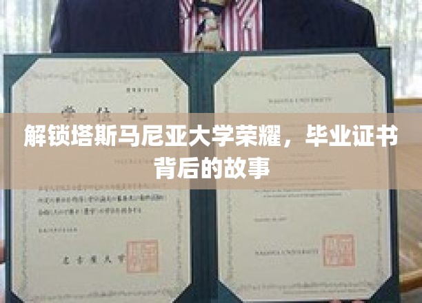 揭秘塔大荣耀，毕业证书背后的辉煌历程