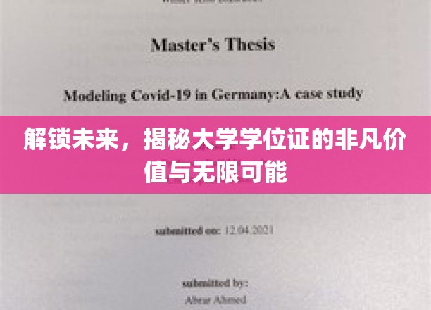 学位证，开启无限可能的钥匙，解锁人生新篇章