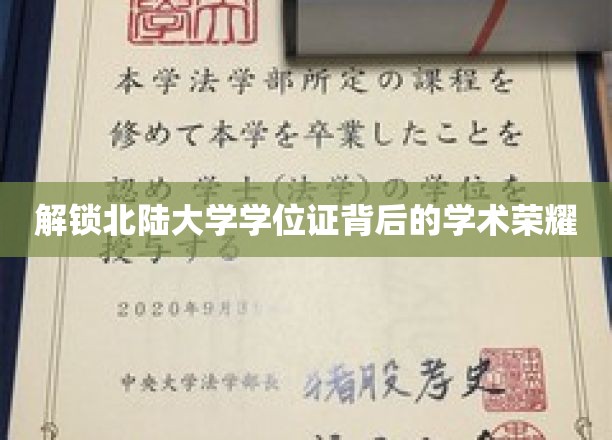探寻北陆大学学位证背后的荣耀密码
