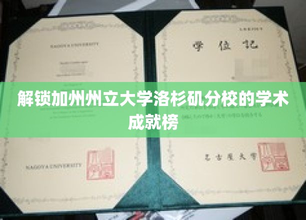 解锁加州州立大学洛杉矶分校的学术成就榜