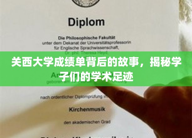 探寻关西学子足迹，一纸成绩单背后的学术传奇