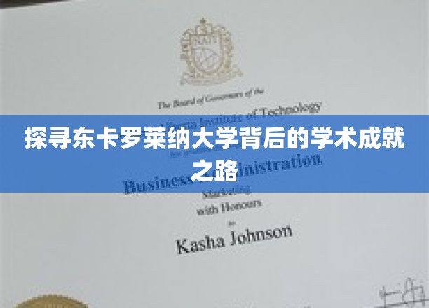 解码东卡罗莱纳大学的学术辉煌之旅