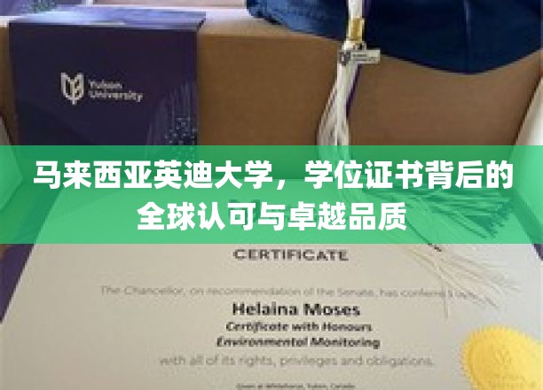 马来西亚英迪大学，国际通行证，学位证书的全球信赖与品质保证