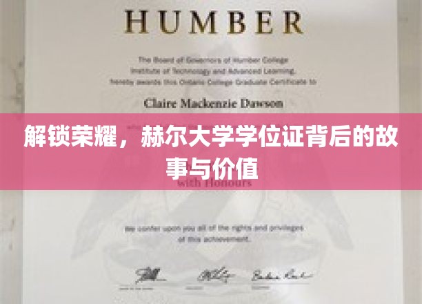 探寻荣耀之源，赫尔大学学位证的传奇历程与珍贵价值