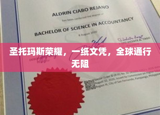 圣托玛斯荣耀，一纸文凭，全球通行无阻