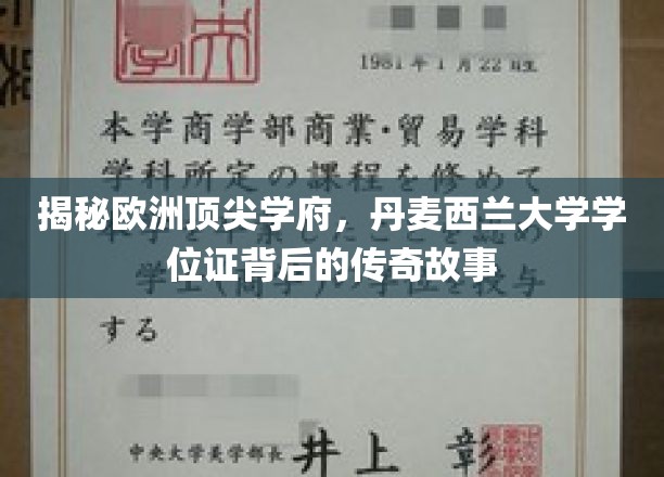探寻丹麦西兰大学学位证的神秘光环，揭秘欧洲顶尖学府的传奇之路
