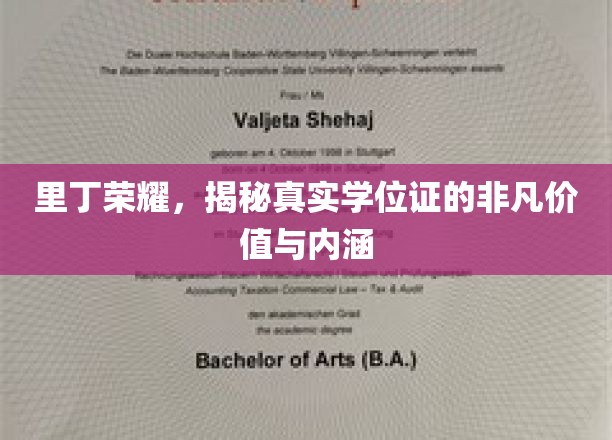 里丁荣耀，揭秘真实学位证的非凡价值与内涵
