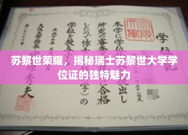 苏黎世荣耀，揭秘瑞士苏黎世大学学位证的独特魅力