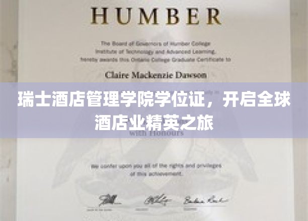 瑞士酒店管理学院学位证，开启全球酒店业精英之旅
