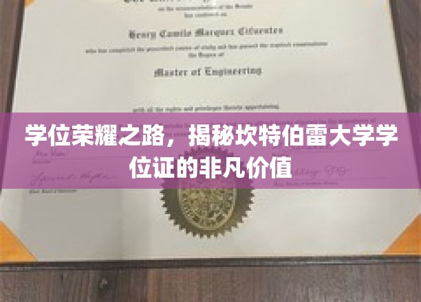 解码坎特伯雷大学学位证，成就非凡未来的金色钥匙