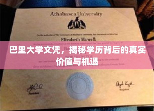 巴里大学文凭，揭秘学历背后的真实价值与机遇