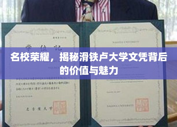 名校荣耀，揭秘滑铁卢大学文凭背后的价值与魅力