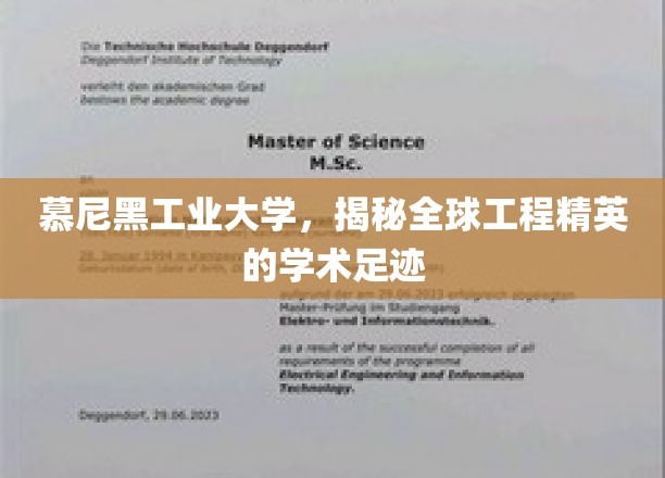 工程精英摇篮，慕尼黑工业大学探索全球学术传奇之路