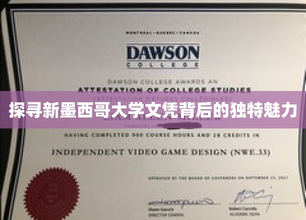 解码新墨西哥大学文凭，揭秘非凡教育成就的秘密