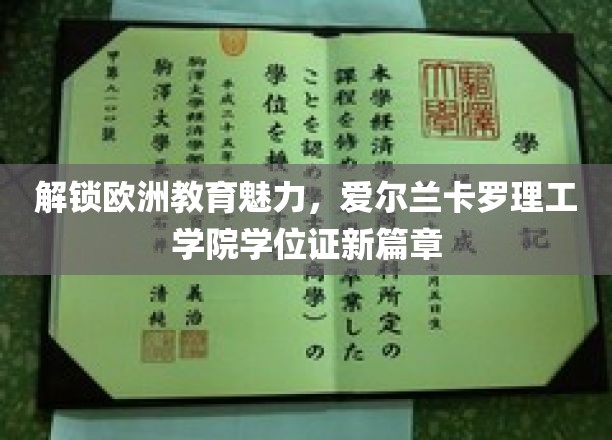 欧洲教育新地标，爱尔兰卡罗理工学院，学位证引领学术未来