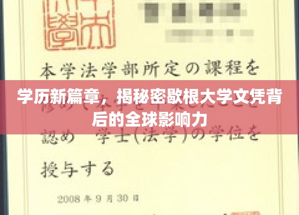 歇根大学文凭全球效应，学历新纪元背后的秘密解析