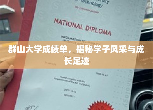 群山学府风采录，学子足迹与成长瞬间