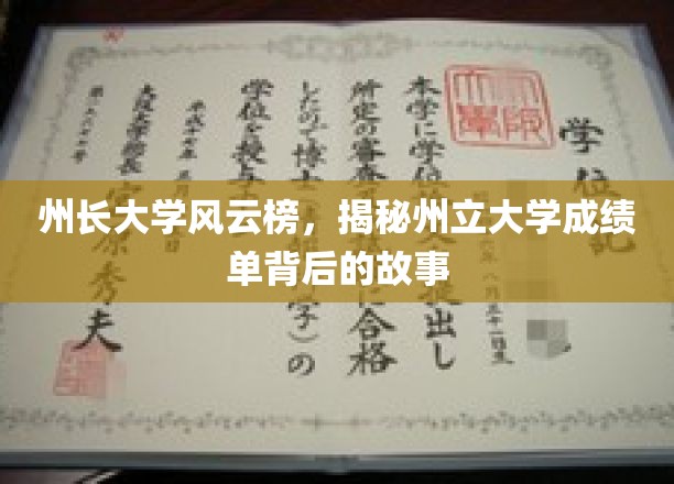 州长大学风云榜，揭秘州立大学成绩单背后的故事