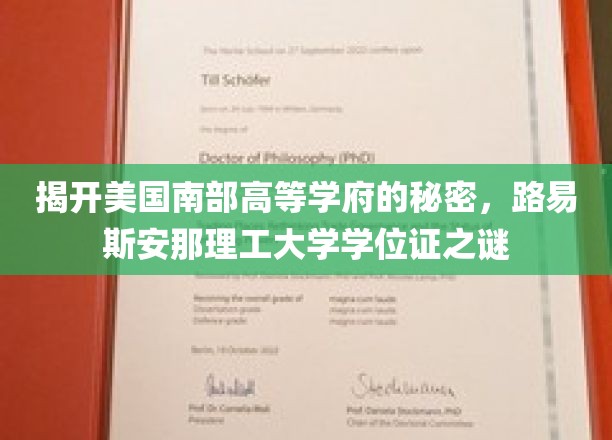 探寻路易斯安那理工大学学位证的神秘面纱