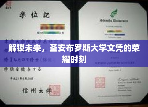 未来之门开启，圣安布罗斯大学荣耀学位成就辉煌