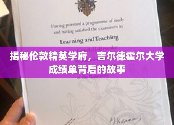 揭秘伦敦精英学府，吉尔德霍尔大学成绩单背后的故事