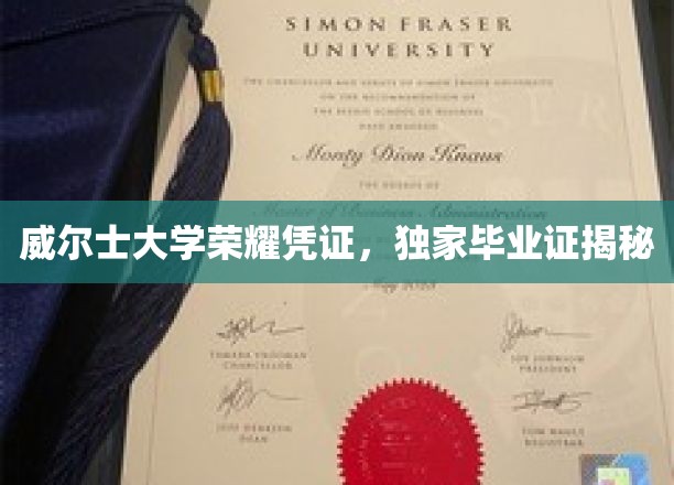 威尔士大学荣耀凭证，独家毕业证揭秘