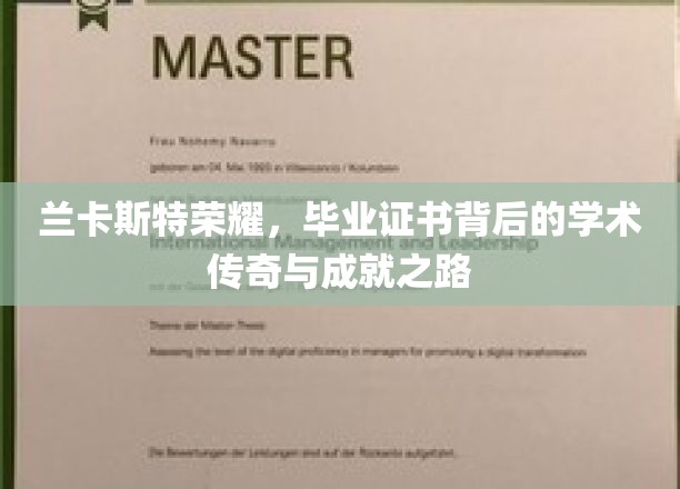 兰卡斯特荣耀，毕业证书背后的学术传奇与成就之路
