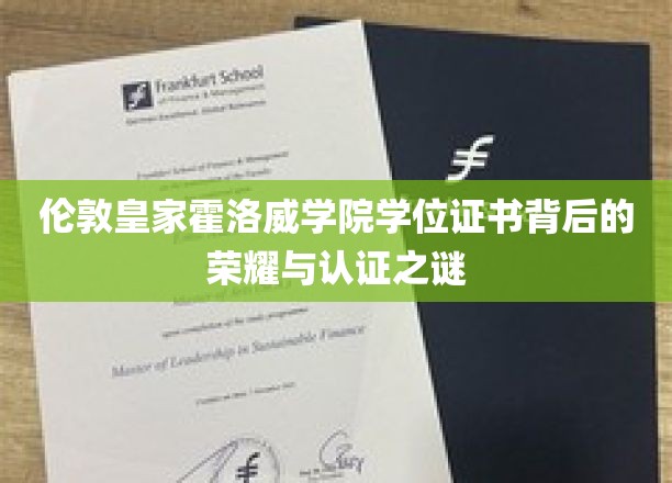 伦敦皇家霍洛威学院学位证书背后的荣耀与认证之谜