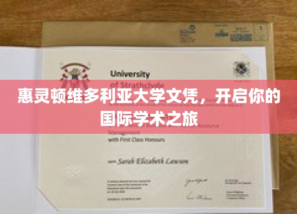 国际学术大门的钥匙，惠灵顿维多利亚大学文凭助你飞跃全球
