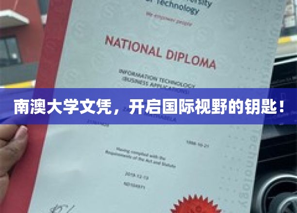 南澳大学文凭，开启国际视野的钥匙！