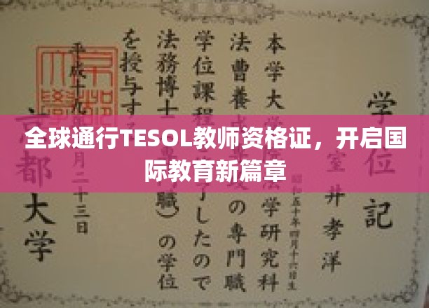 全球通行TESOL教师资格证，开启国际教育新篇章