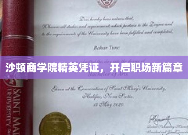 沙顿商学院精英凭证，开启职场新篇章